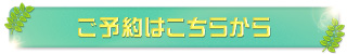 予約はこちらから